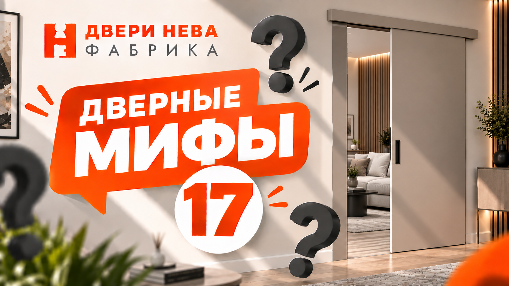 Правда ли, что раздвижные двери хуже обычных по шумоизоляции? Мифы о дверях #17